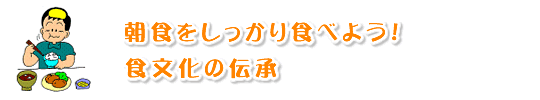 朝食をしっかり食べよう!