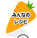 みんなのレシピ