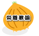 はじめまして栄養教諭です