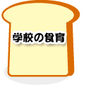 学校の食育