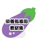 栄養指導用教材集