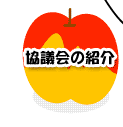 協議会の紹介