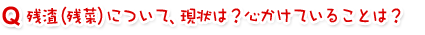 残渣(残菜)について、現状は?心かけていることは?