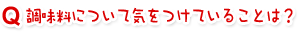 調味料について気をつけていることは?