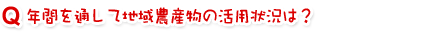年間を通して地域農産物の勝代状況は?